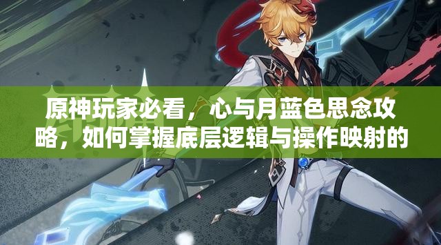原神玩家必看，心与月蓝色思念攻略，如何掌握底层逻辑与操作映射的深层秘密？