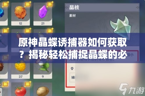 原神晶蝶诱捕器如何获取？揭秘轻松捕捉晶蝶的必备全攻略