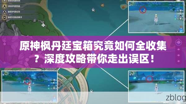 原神枫丹廷宝箱究竟如何全收集？深度攻略带你走出误区！