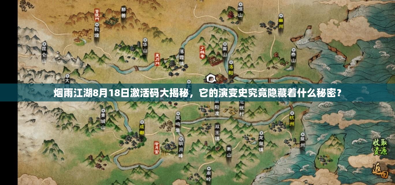 烟雨江湖8月18日激活码大揭秘，它的演变史究竟隐藏着什么秘密？