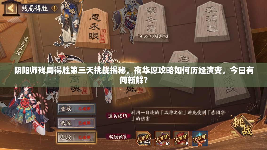 阴阳师残局得胜第三天挑战揭秘，夜华愿攻略如何历经演变，今日有何新解？