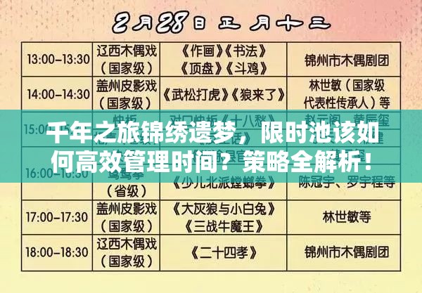 千年之旅锦绣遗梦，限时池该如何高效管理时间？策略全解析！