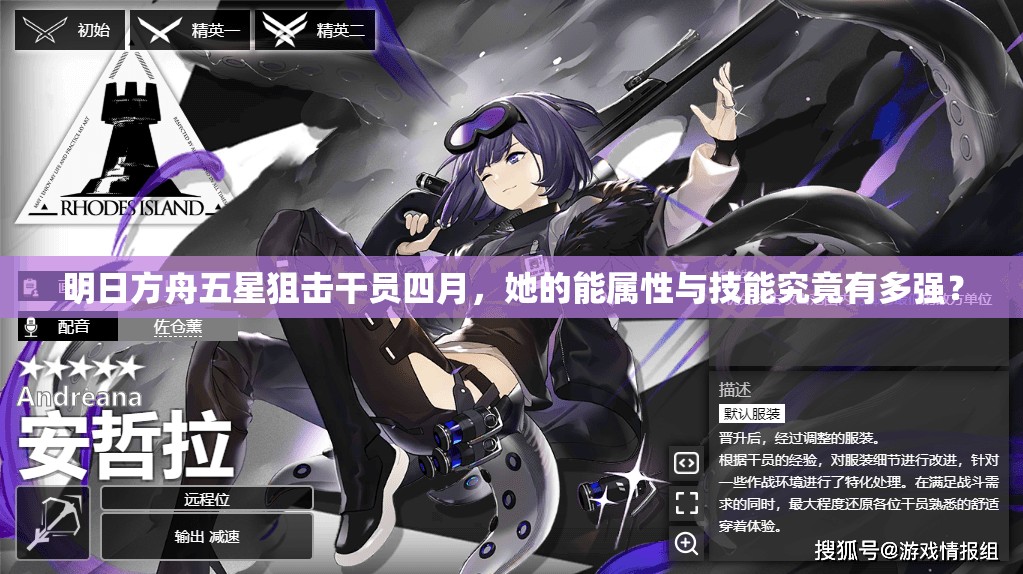明日方舟五星狙击干员四月，她的能属性与技能究竟有多强？