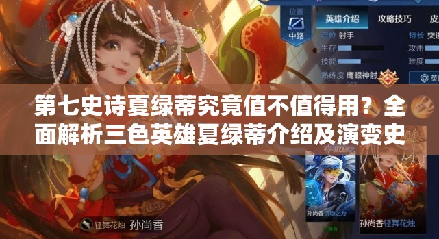 第七史诗夏绿蒂究竟值不值得用？全面解析三色英雄夏绿蒂介绍及演变史