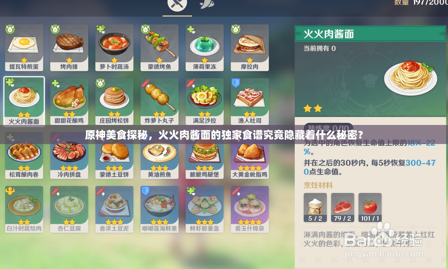 原神美食探秘，火火肉酱面的独家食谱究竟隐藏着什么秘密？