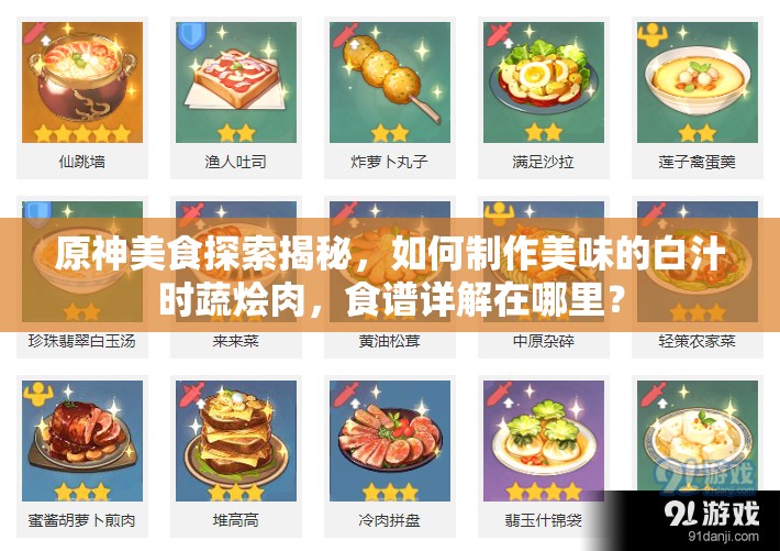 原神美食探索揭秘，如何制作美味的白汁时蔬烩肉，食谱详解在哪里？