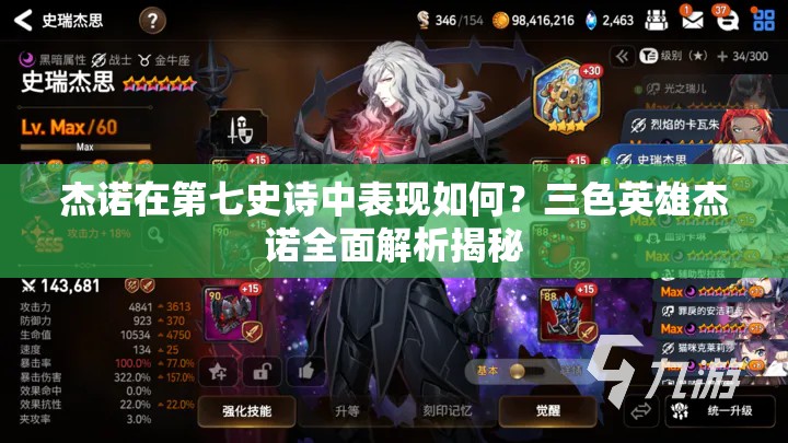 杰诺在第七史诗中表现如何？三色英雄杰诺全面解析揭秘