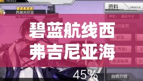 碧蓝航线西弗吉尼亚海色摇滚如何获取？探索其获取方法演变史揭秘