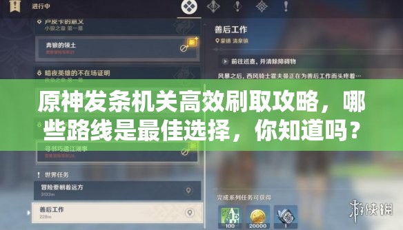 原神发条机关高效刷取攻略，哪些路线是最佳选择，你知道吗？