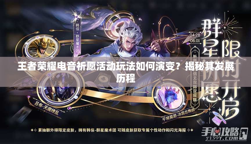 王者荣耀电音祈愿活动玩法如何演变？揭秘其发展历程