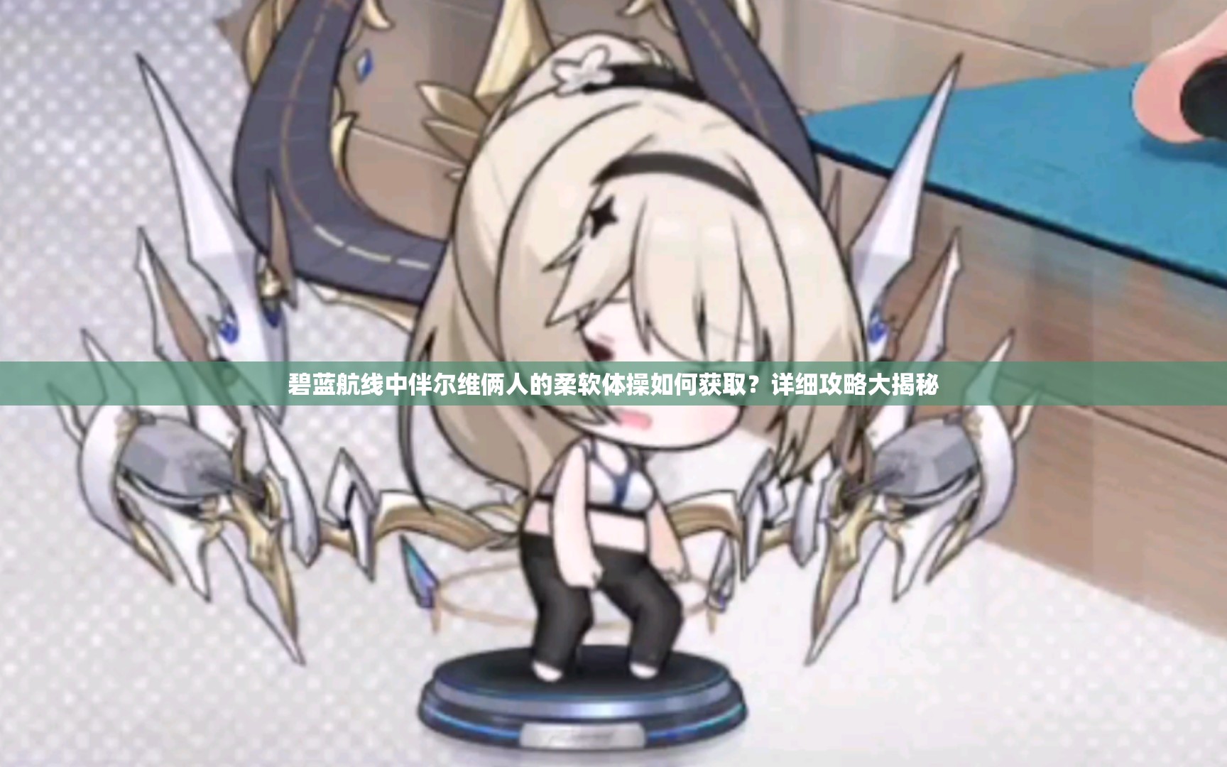 碧蓝航线中伴尔维俩人的柔软体操如何获取？详细攻略大揭秘