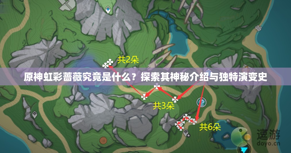 原神虹彩蔷薇究竟是什么？探索其神秘介绍与独特演变史