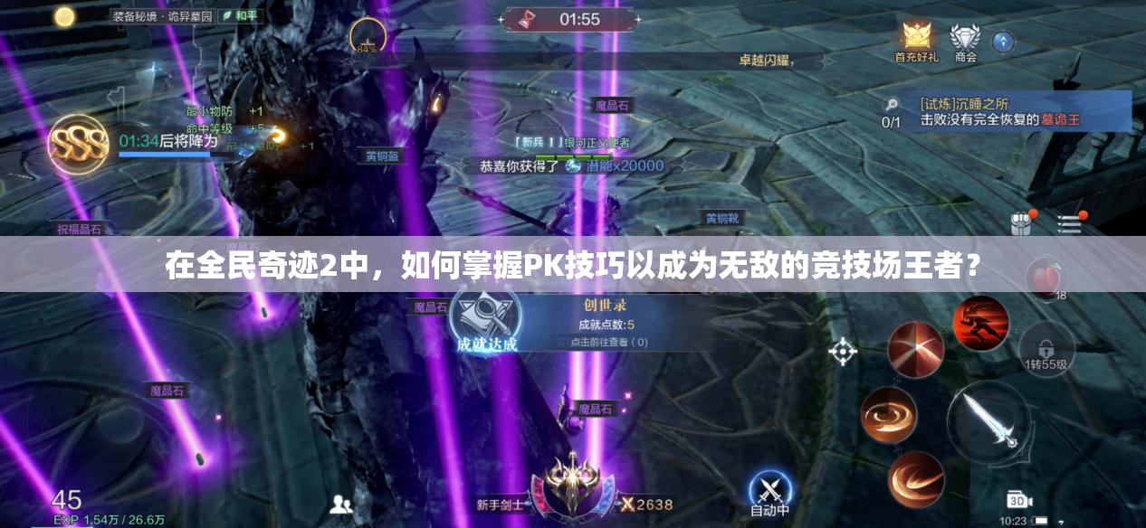 在全民奇迹2中，如何掌握PK技巧以成为无敌的竞技场王者？