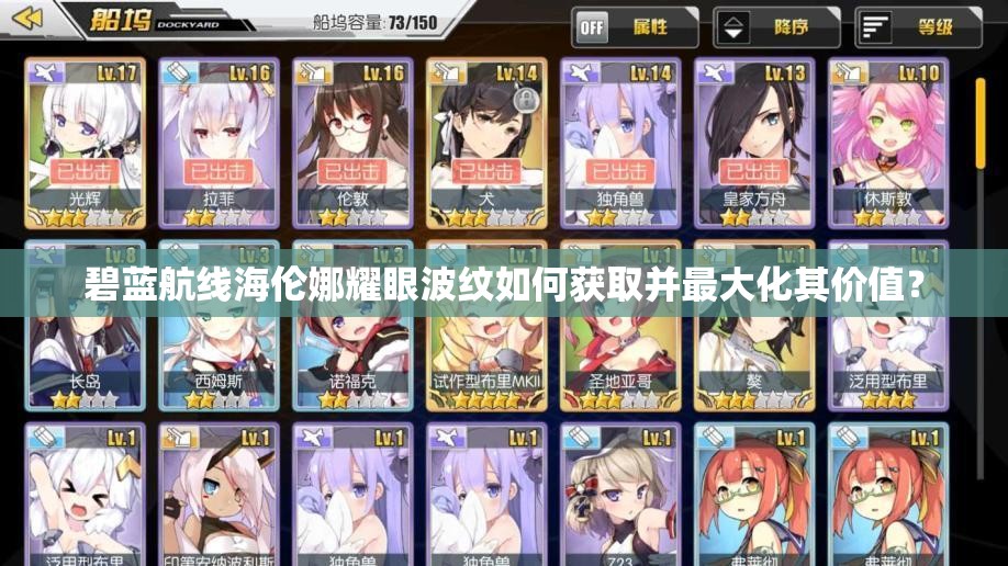 碧蓝航线海伦娜耀眼波纹如何获取并最大化其价值？