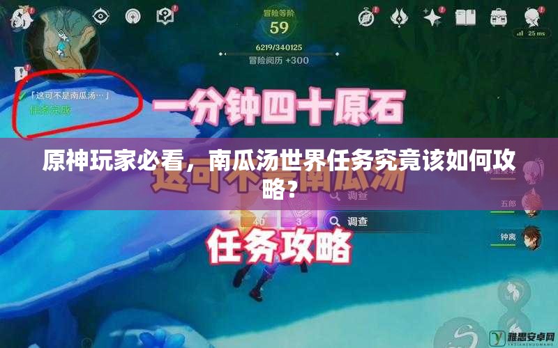 原神玩家必看，南瓜汤世界任务究竟该如何攻略？