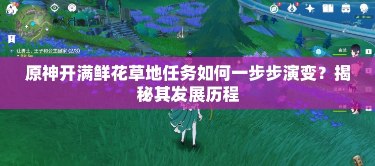原神开满鲜花草地任务如何一步步演变？揭秘其发展历程