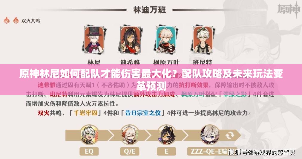 原神林尼如何配队才能伤害最大化？配队攻略及未来玩法变革预测