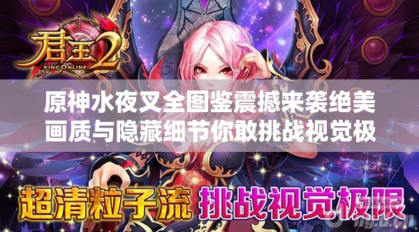 原神水夜叉全图鉴震撼来袭绝美画质与隐藏细节你敢挑战视觉极限吗？