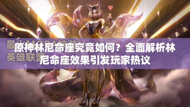 原神林尼命座究竟如何？全面解析林尼命座效果引发玩家热议