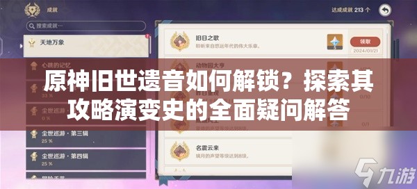 原神旧世遗音如何解锁？探索其攻略演变史的全面疑问解答