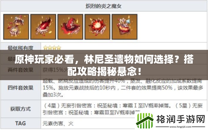 原神玩家必看，林尼圣遗物如何选择？搭配攻略揭秘悬念！