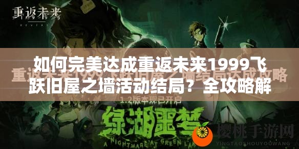 如何完美达成重返未来1999飞跃旧屋之墙活动结局？全攻略解析在此！