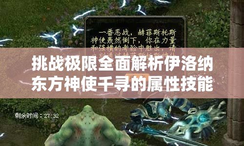 挑战极限全面解析伊洛纳东方神使千寻的属性技能与实战运用