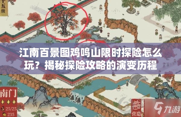 江南百景图鸡鸣山限时探险怎么玩？揭秘探险攻略的演变历程