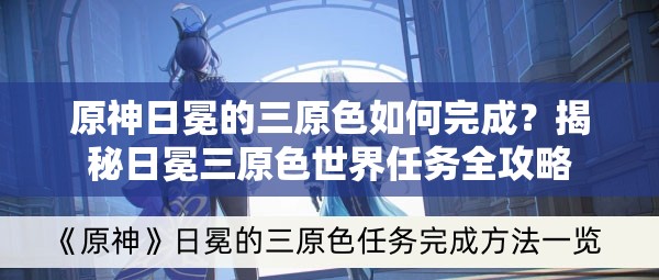 原神日冕的三原色如何完成？揭秘日冕三原色世界任务全攻略