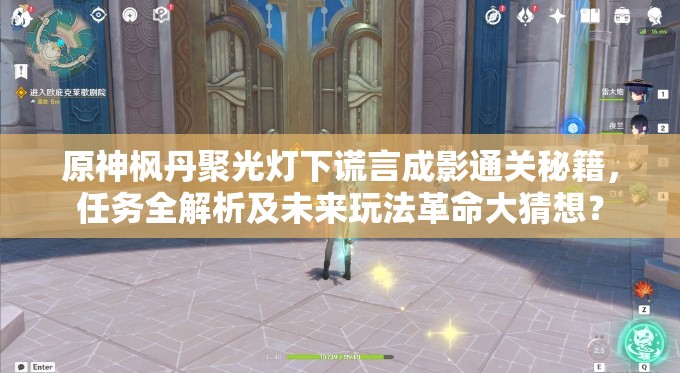 原神枫丹聚光灯下谎言成影通关秘籍，任务全解析及未来玩法革命大猜想？