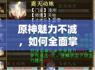 原神魅力不减，如何全面掌握神秘核心全位置攻略成疑？