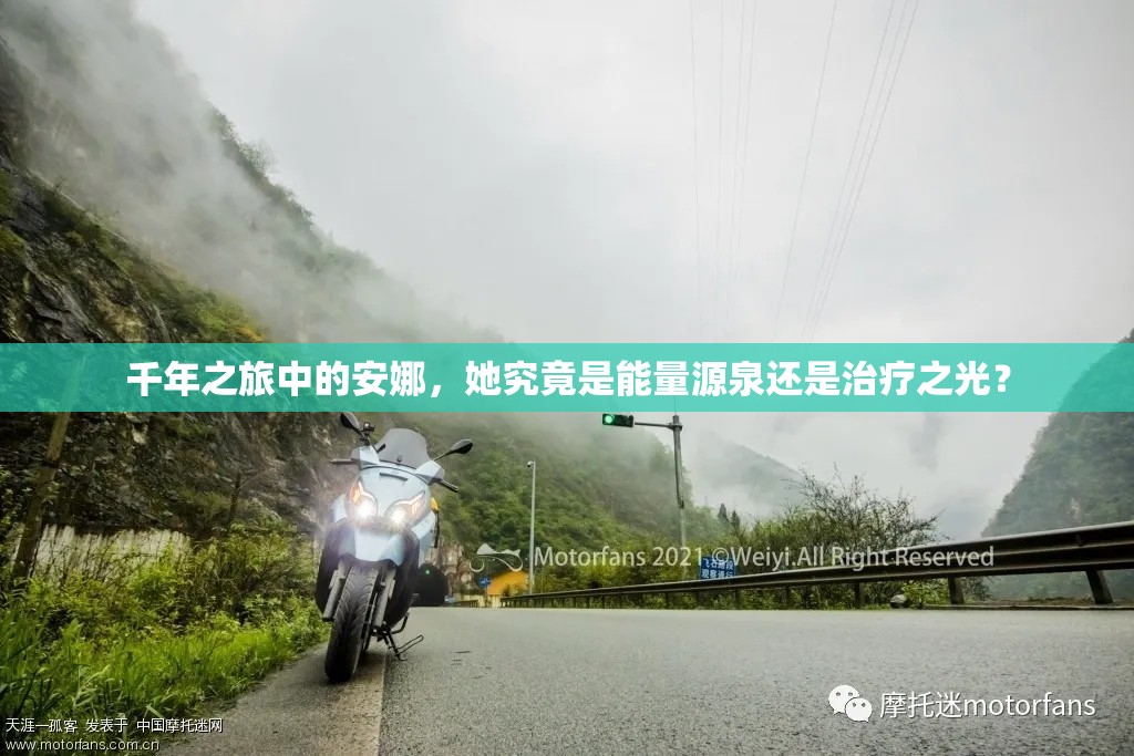 千年之旅中的安娜，她究竟是能量源泉还是治疗之光？