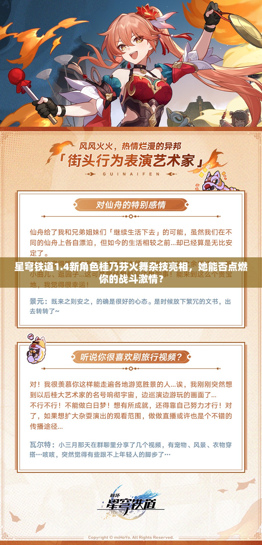 星穹铁道1.4新角色桂乃芬火舞杂技亮相，她能否点燃你的战斗激情？