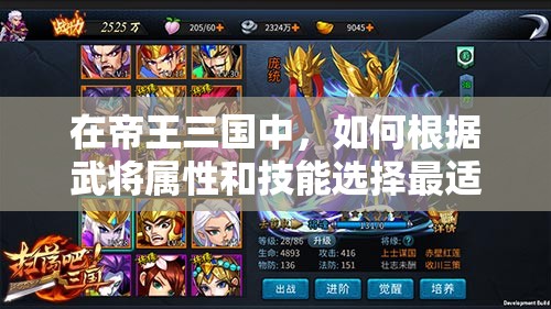 在帝王三国中，如何根据武将属性和技能选择最适合的阵容搭配？