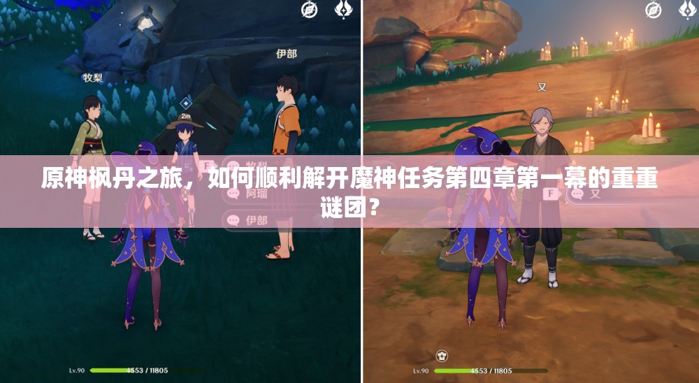 原神枫丹之旅，如何顺利解开魔神任务第四章第一幕的重重谜团？
