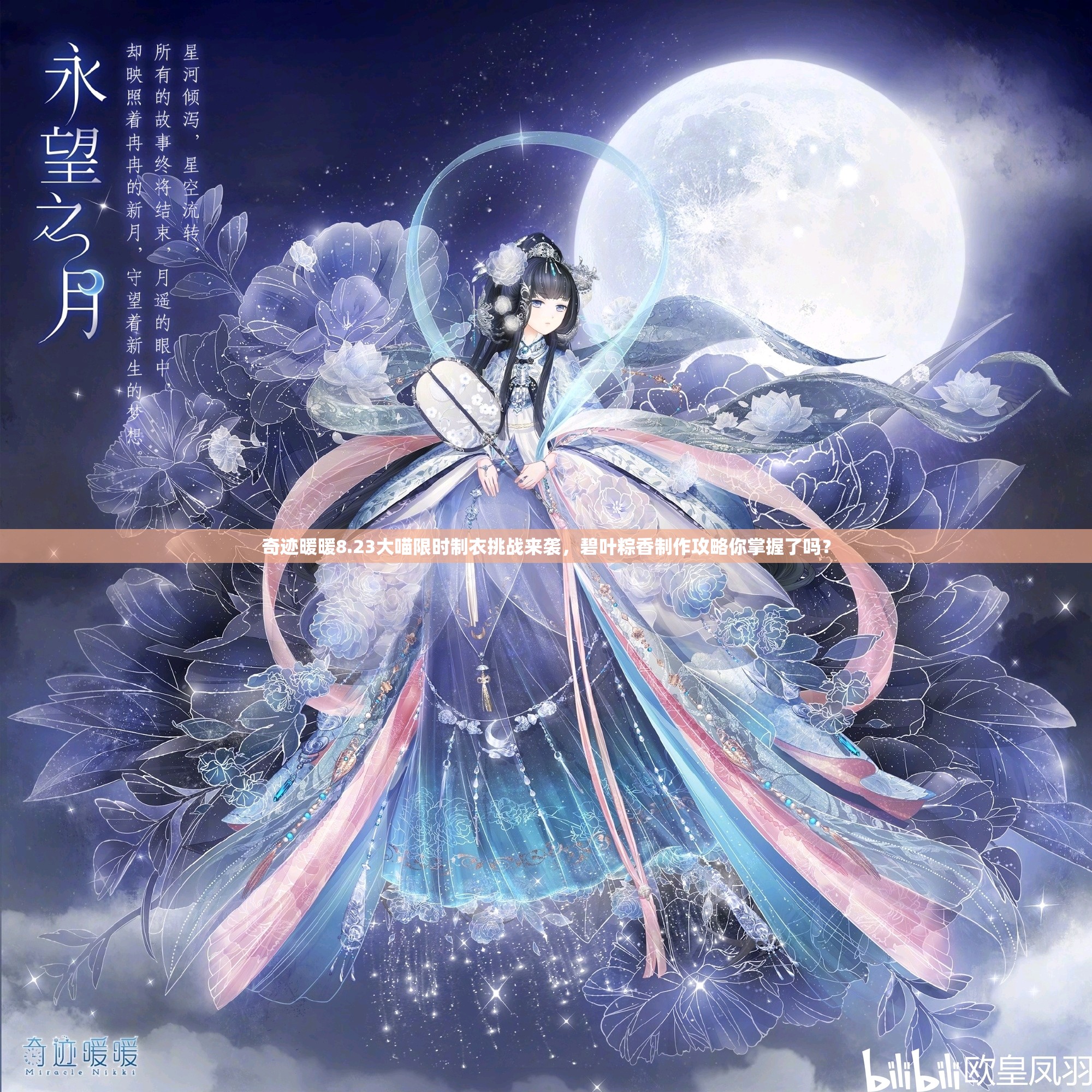 奇迹暖暖8.23大喵限时制衣挑战来袭，碧叶粽香制作攻略你掌握了吗？