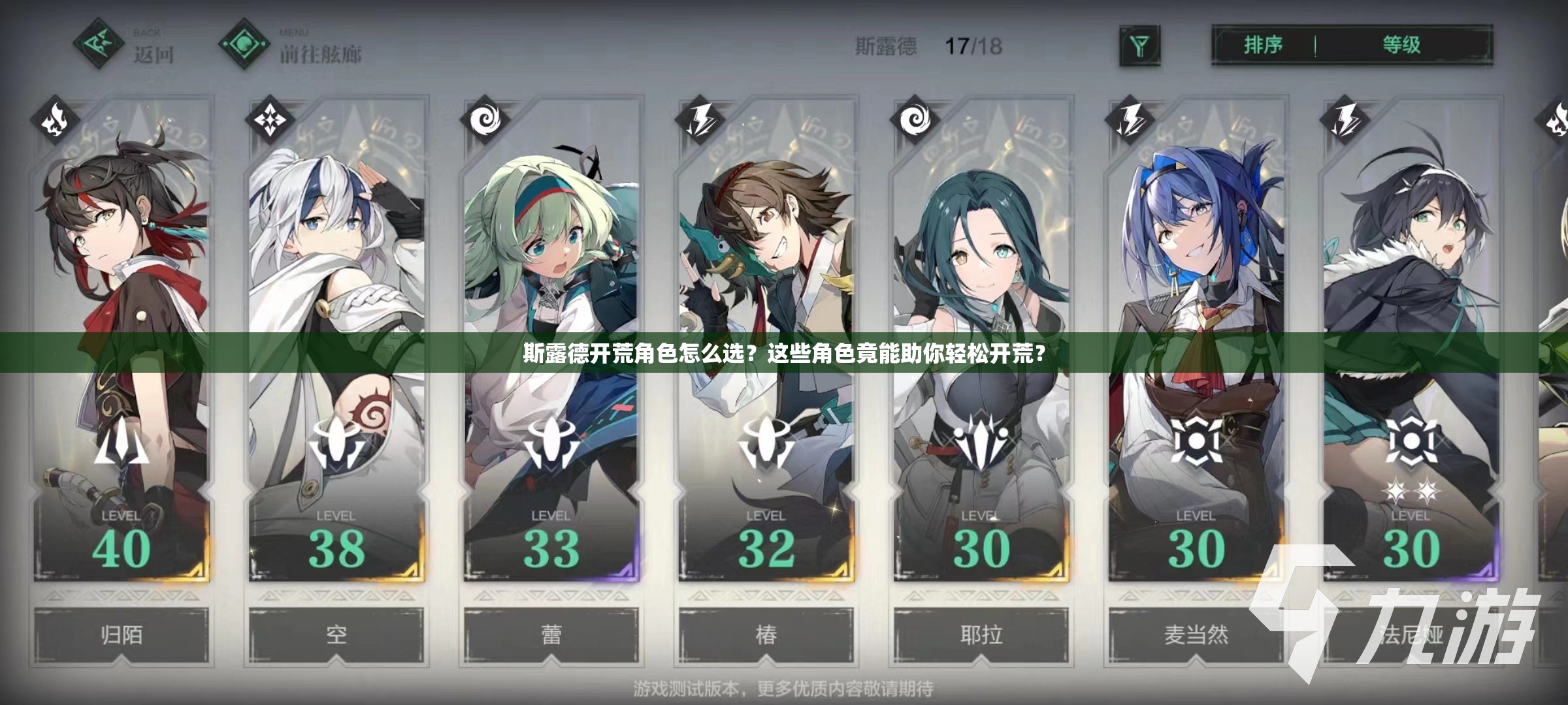 斯露德开荒角色怎么选？这些角色竟能助你轻松开荒？