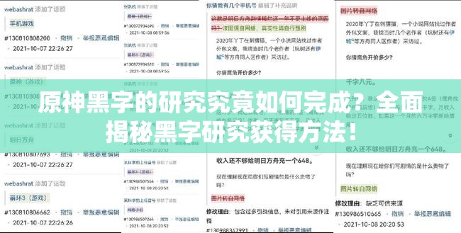 原神黑字的研究究竟如何完成？全面揭秘黑字研究获得方法！