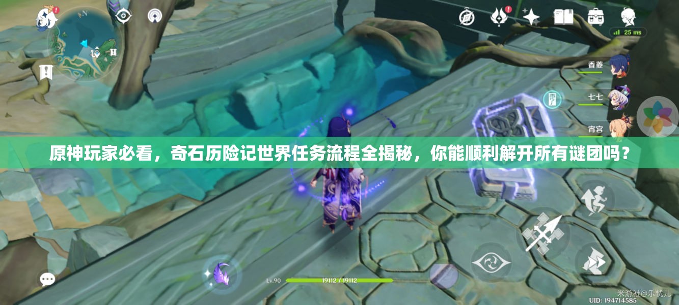 原神玩家必看，奇石历险记世界任务流程全揭秘，你能顺利解开所有谜团吗？