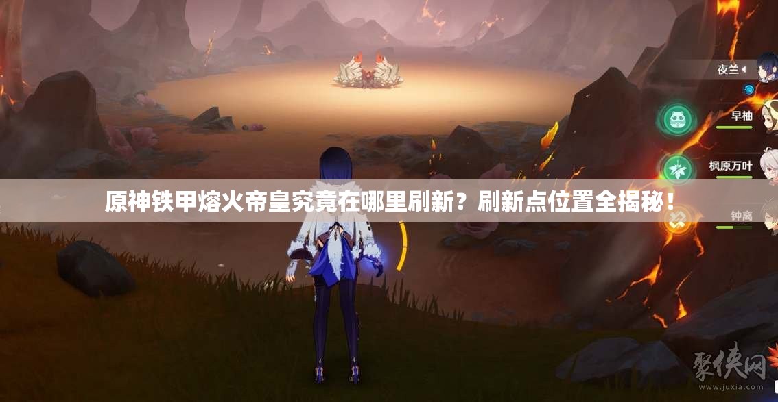 原神铁甲熔火帝皇究竟在哪里刷新？刷新点位置全揭秘！