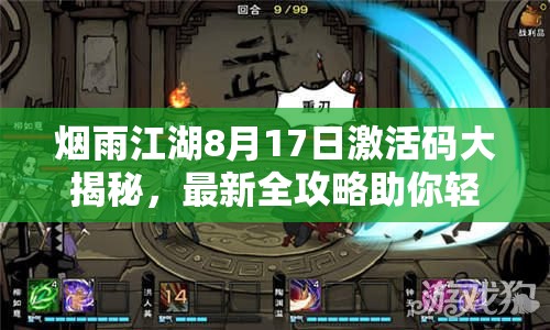 烟雨江湖8月17日激活码大揭秘，最新全攻略助你轻松获取？