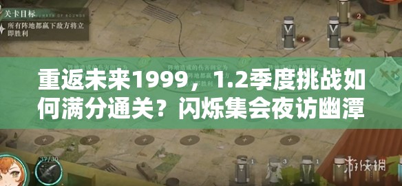 重返未来1999，1.2季度挑战如何满分通关？闪烁集会夜访幽潭全攻略揭秘？