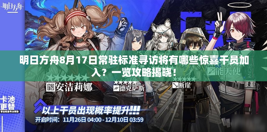 明日方舟8月17日常驻标准寻访将有哪些惊喜干员加入？一览攻略揭晓！