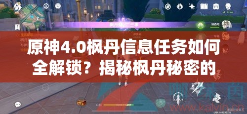 原神4.0枫丹信息任务如何全解锁？揭秘枫丹秘密的奇妙攻略之旅