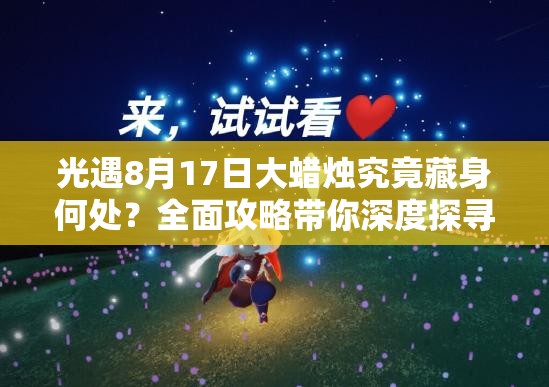 光遇8月17日大蜡烛究竟藏身何处？全面攻略带你深度探寻位置！