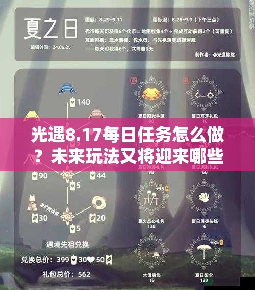 光遇8.17每日任务怎么做？未来玩法又将迎来哪些革命性变化？