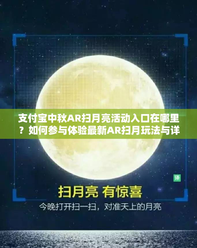 支付宝中秋AR扫月亮活动入口在哪里？如何参与体验最新AR扫月玩法与详细步骤？