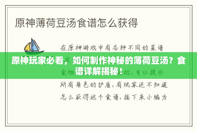 原神玩家必看，如何制作神秘的薄荷豆汤？食谱详解揭秘！