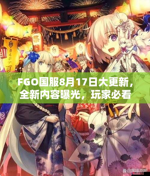 FGO国服8月17日大更新，全新内容曝光，玩家必看更新一览有哪些惊喜？