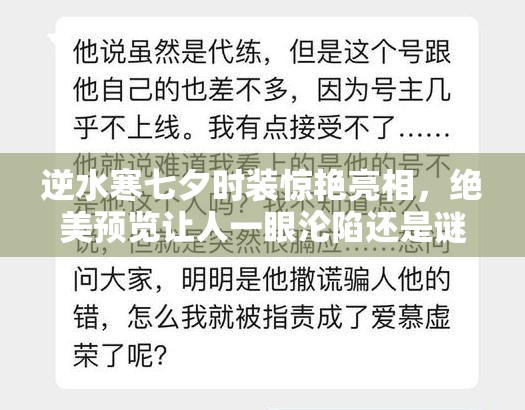 逆水寒七夕时装惊艳亮相，绝美预览让人一眼沦陷还是谜？